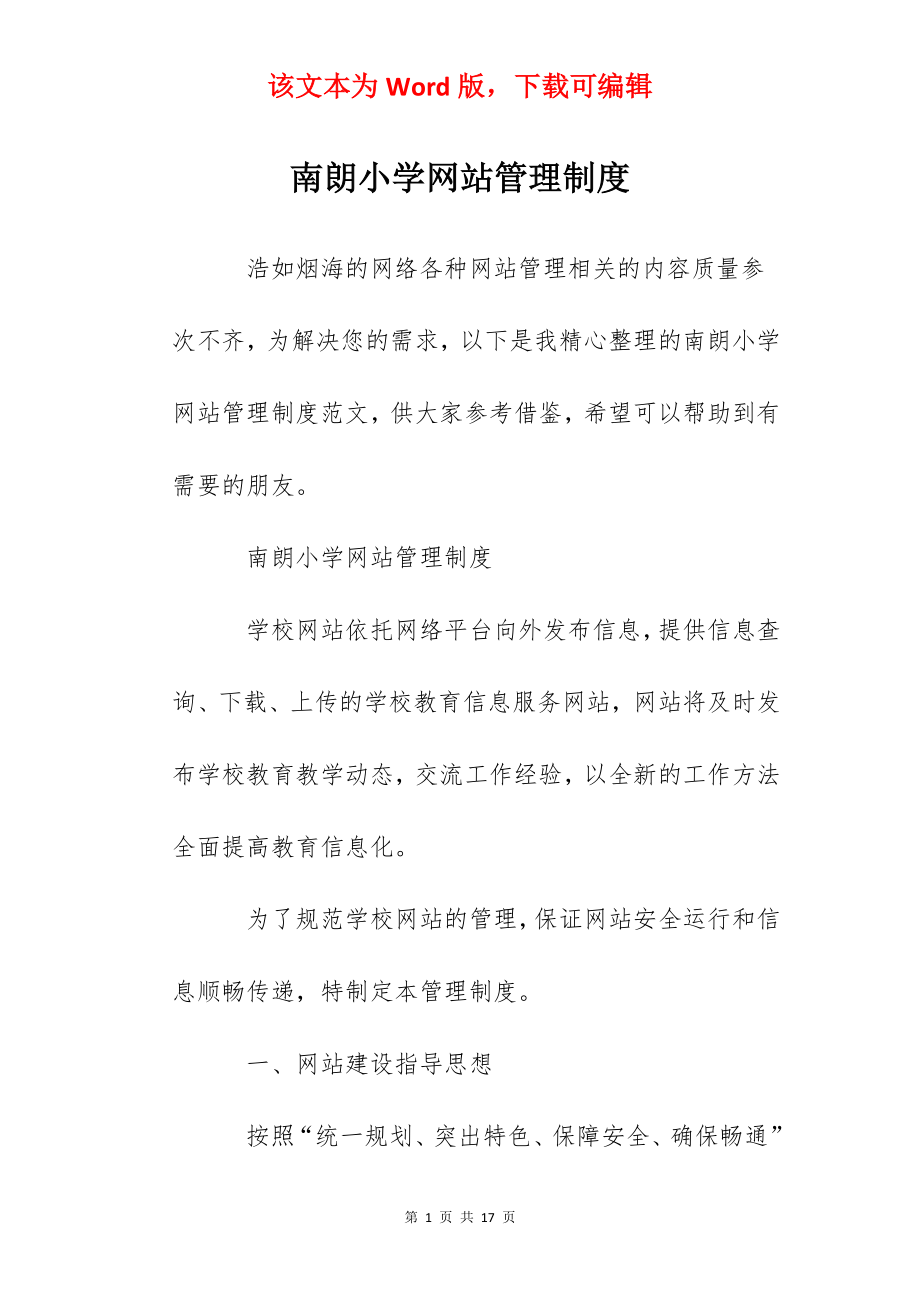 南朗小学网站管理制度.docx_第1页