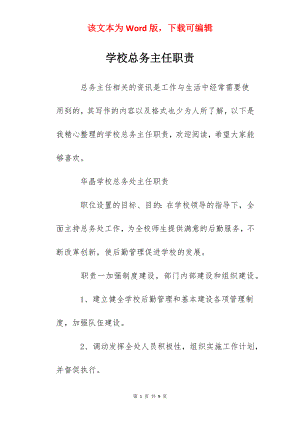 学校总务主任职责.docx