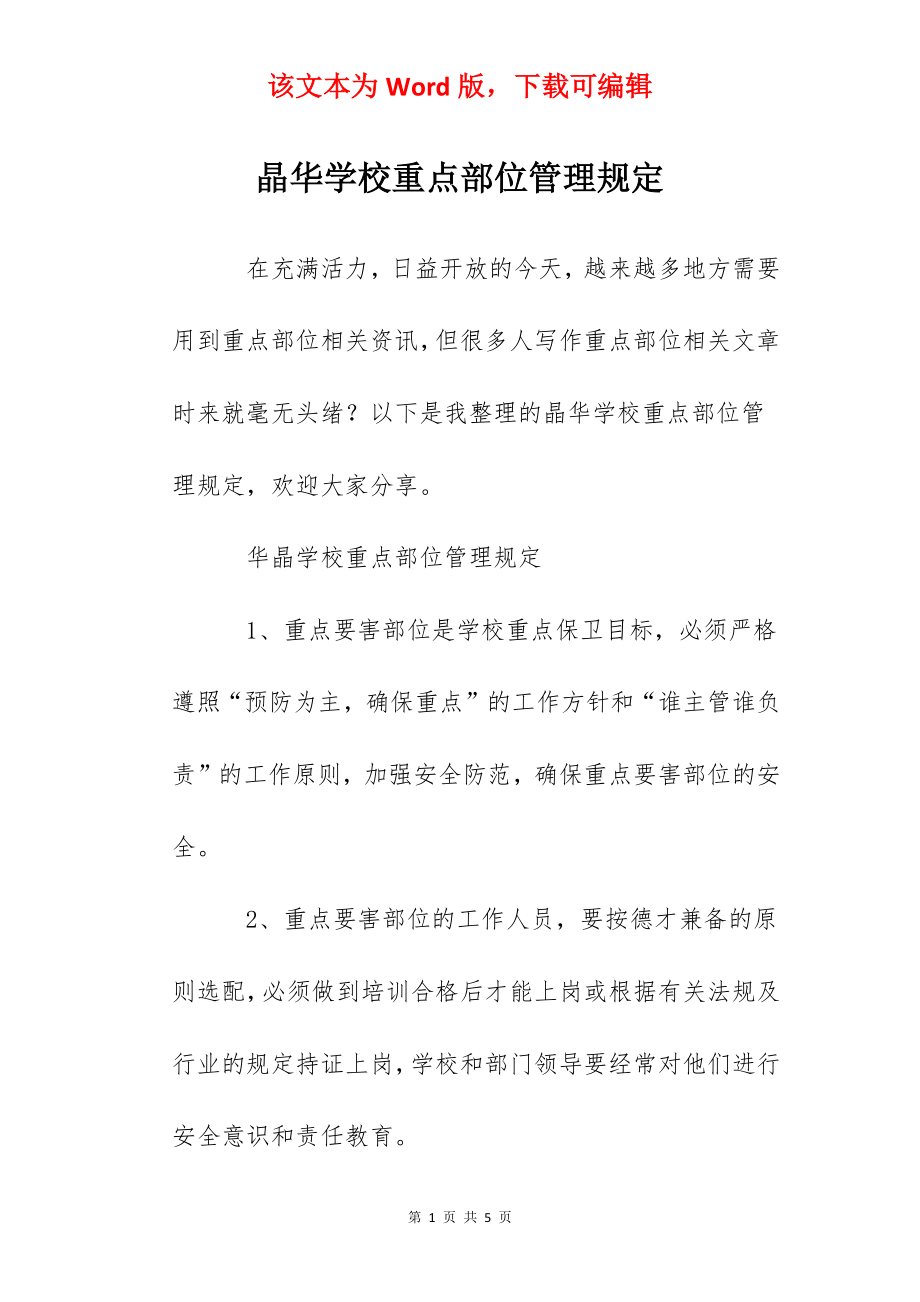 晶华学校重点部位管理规定.docx_第1页