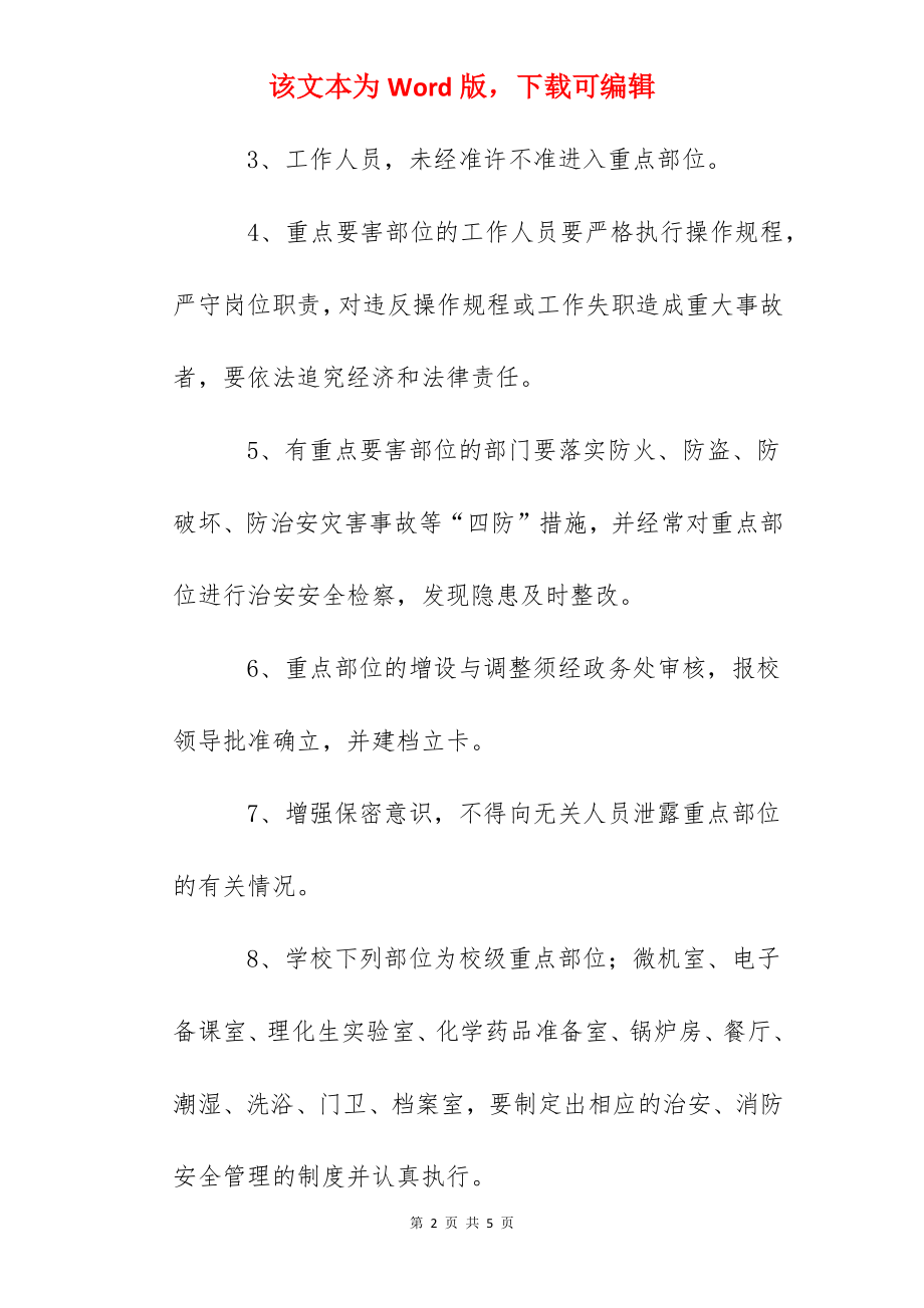 晶华学校重点部位管理规定.docx_第2页