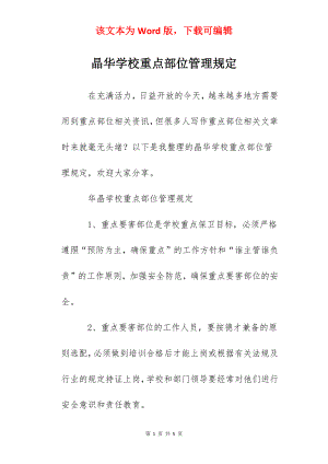 晶华学校重点部位管理规定.docx