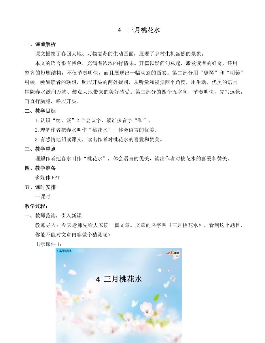 部编统编四下语文4-三月桃花水-名师教学设计公开课教案课件公开课教案课件公开课教案课件.docx_第1页