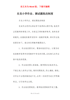 乐龙小学作业、测试题批改制度.docx