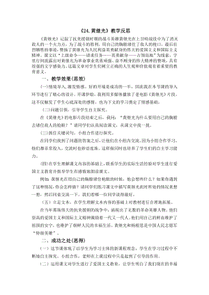 部编统编四下语文24-黄继光教学反思1公开课教案课件公开课教案课件公开课教案课件.docx