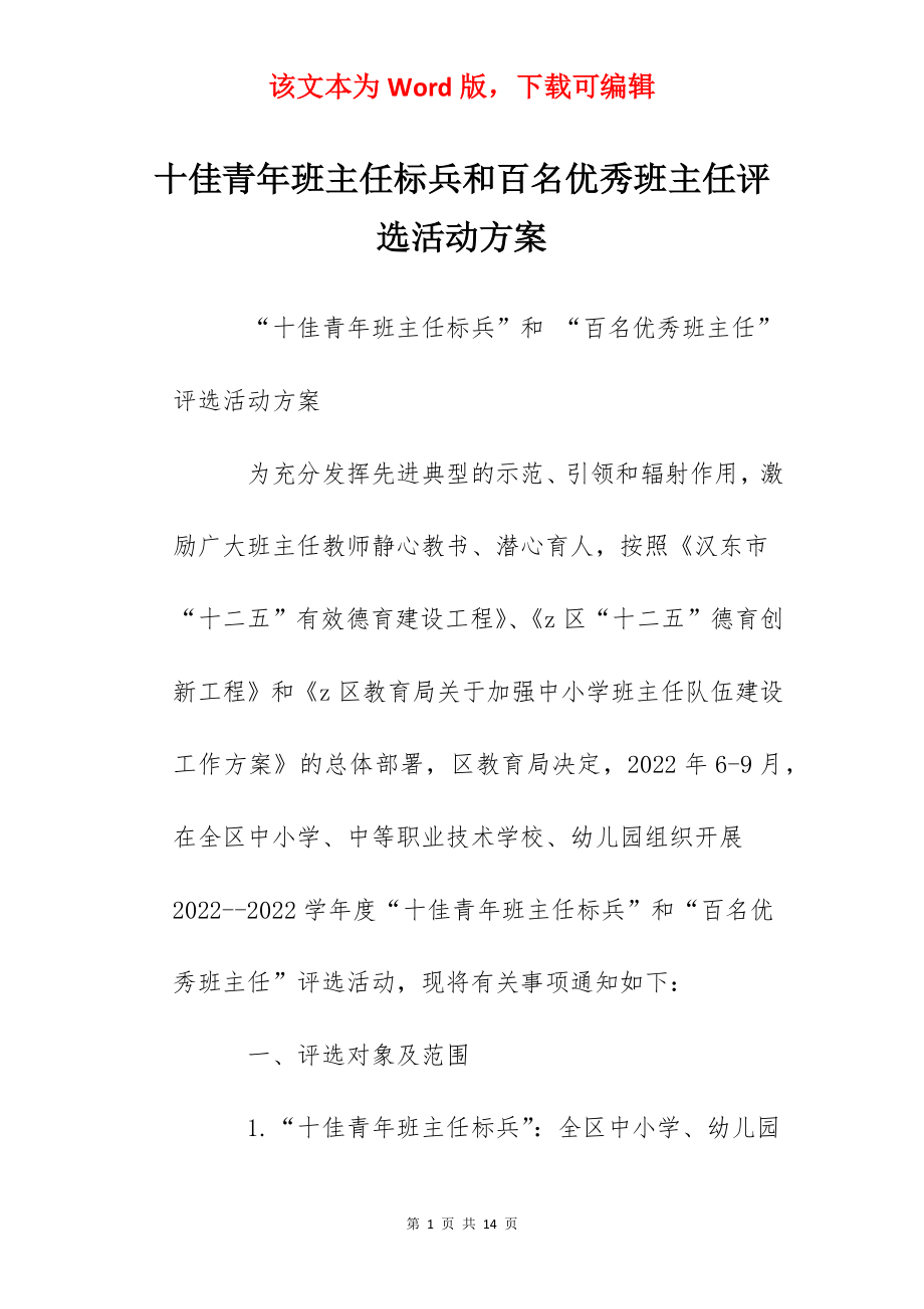 十佳青年班主任标兵和百名优秀班主任评选活动方案.docx_第1页