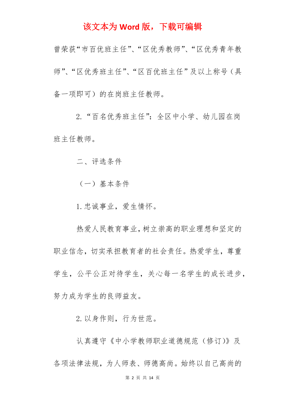 十佳青年班主任标兵和百名优秀班主任评选活动方案.docx_第2页