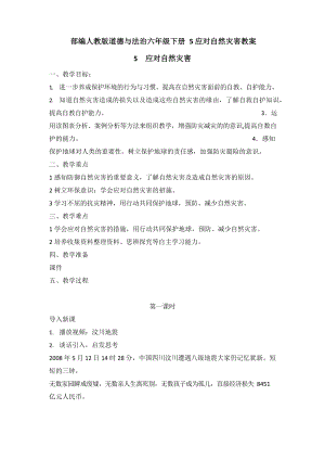 部编道德与法治六年级下册5应对自然灾害教学设计优质教案(2).docx