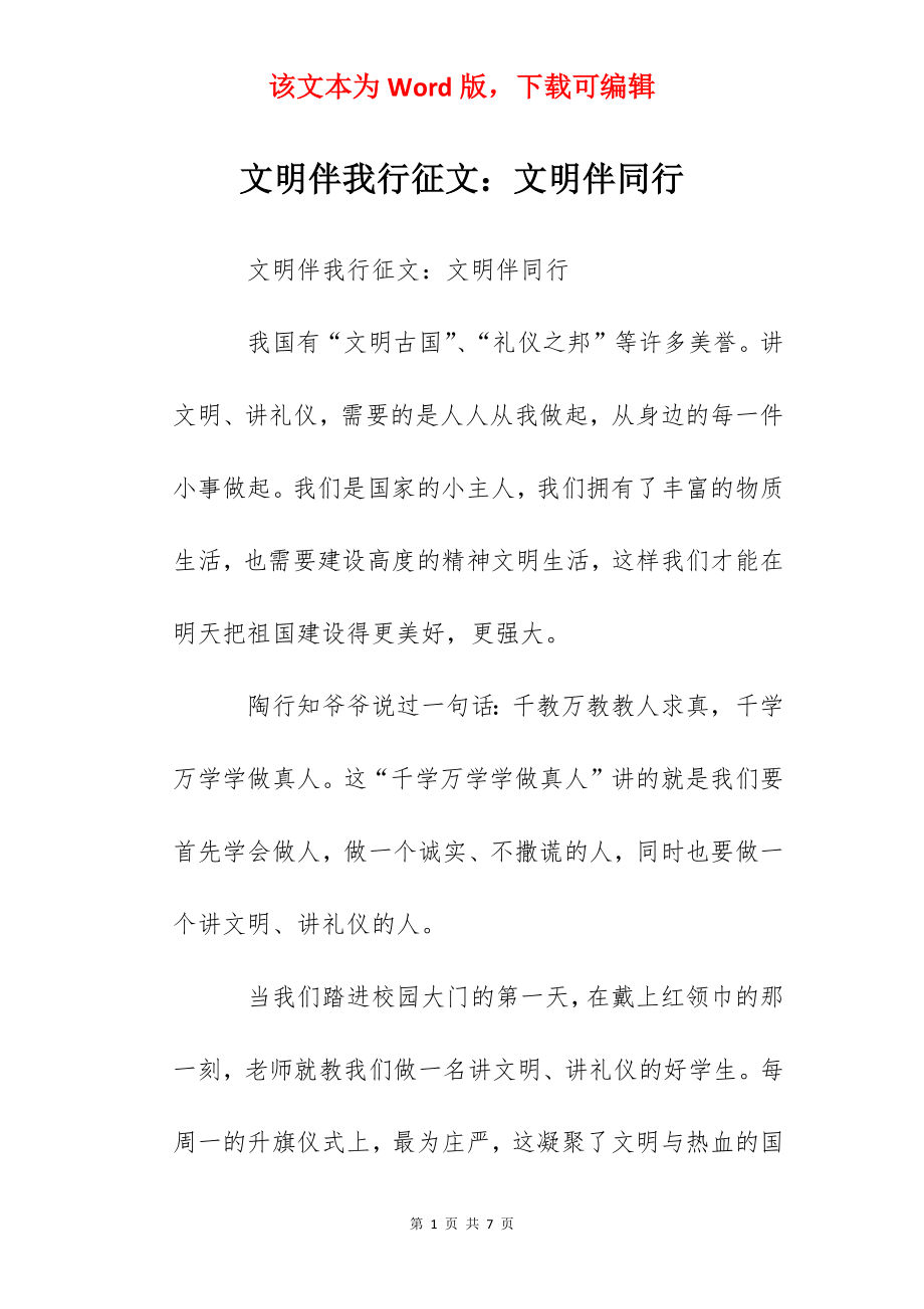 文明伴我行征文：文明伴同行.docx_第1页