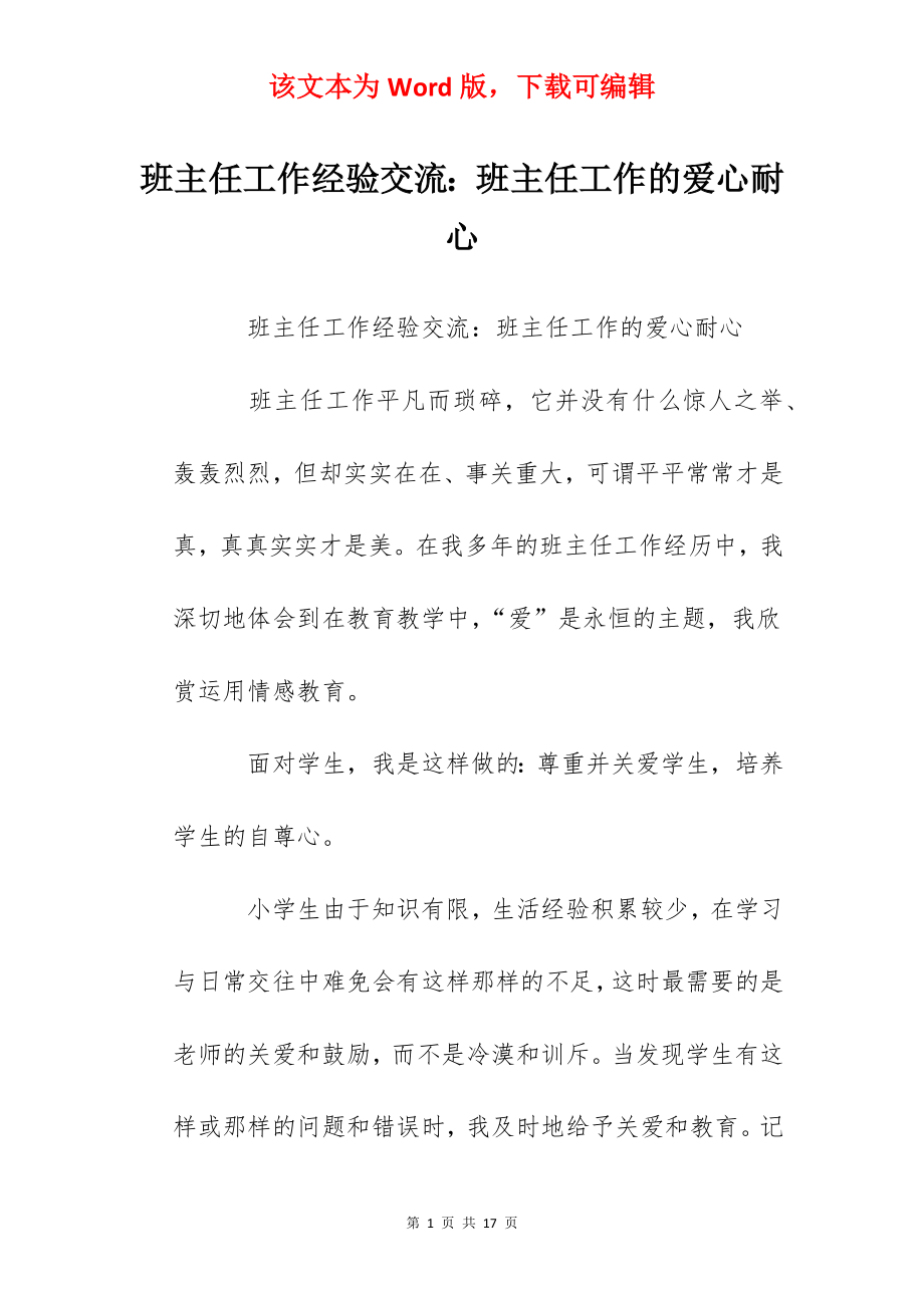 班主任工作经验交流：班主任工作的爱心耐心.docx_第1页