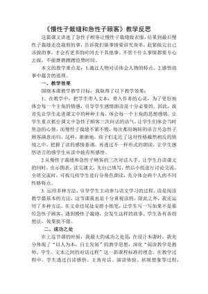 部编统编三下语文慢性子裁缝和急性子顾客教学反思二公开课教案课件课时作业课时训练.docx