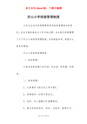 沂山小学班级管理制度.docx