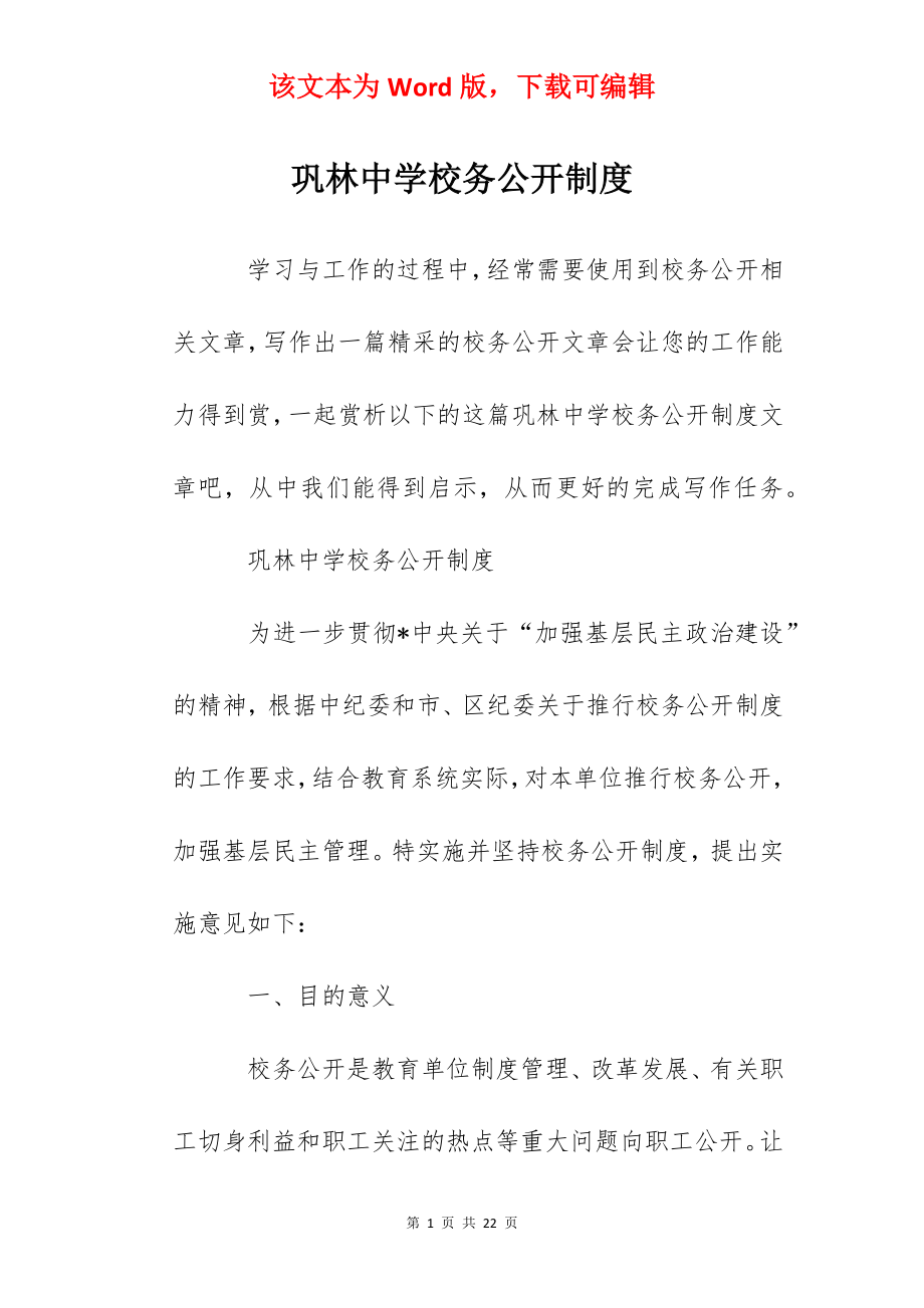 巩林中学校务公开制度.docx_第1页