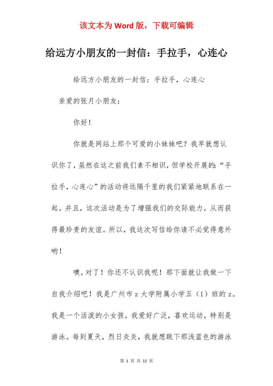 给远方小朋友的一封信：手拉手心连心.docx_第1页