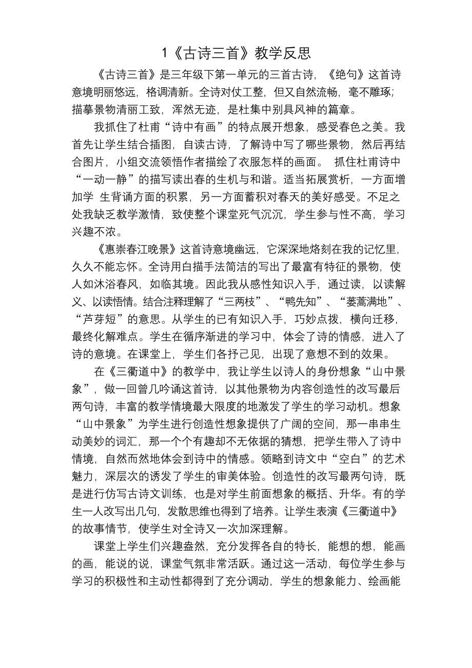 部编统编三下语文古诗三首教学反思一公开课教案教学设计课件.docx_第1页