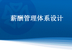 薪酬管理体系设计概述.pdf