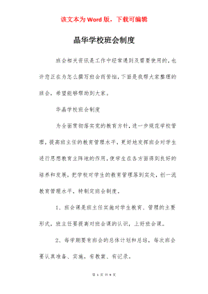 晶华学校班会制度.docx