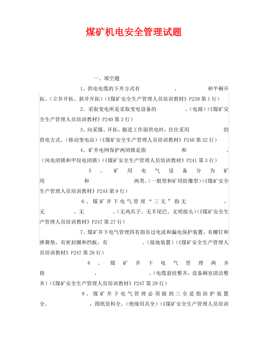 《安全教育》之煤矿机电安全管理试题.pdf_第1页