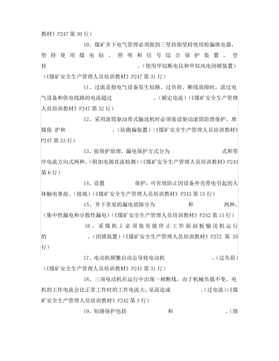 《安全教育》之煤矿机电安全管理试题.pdf_第2页