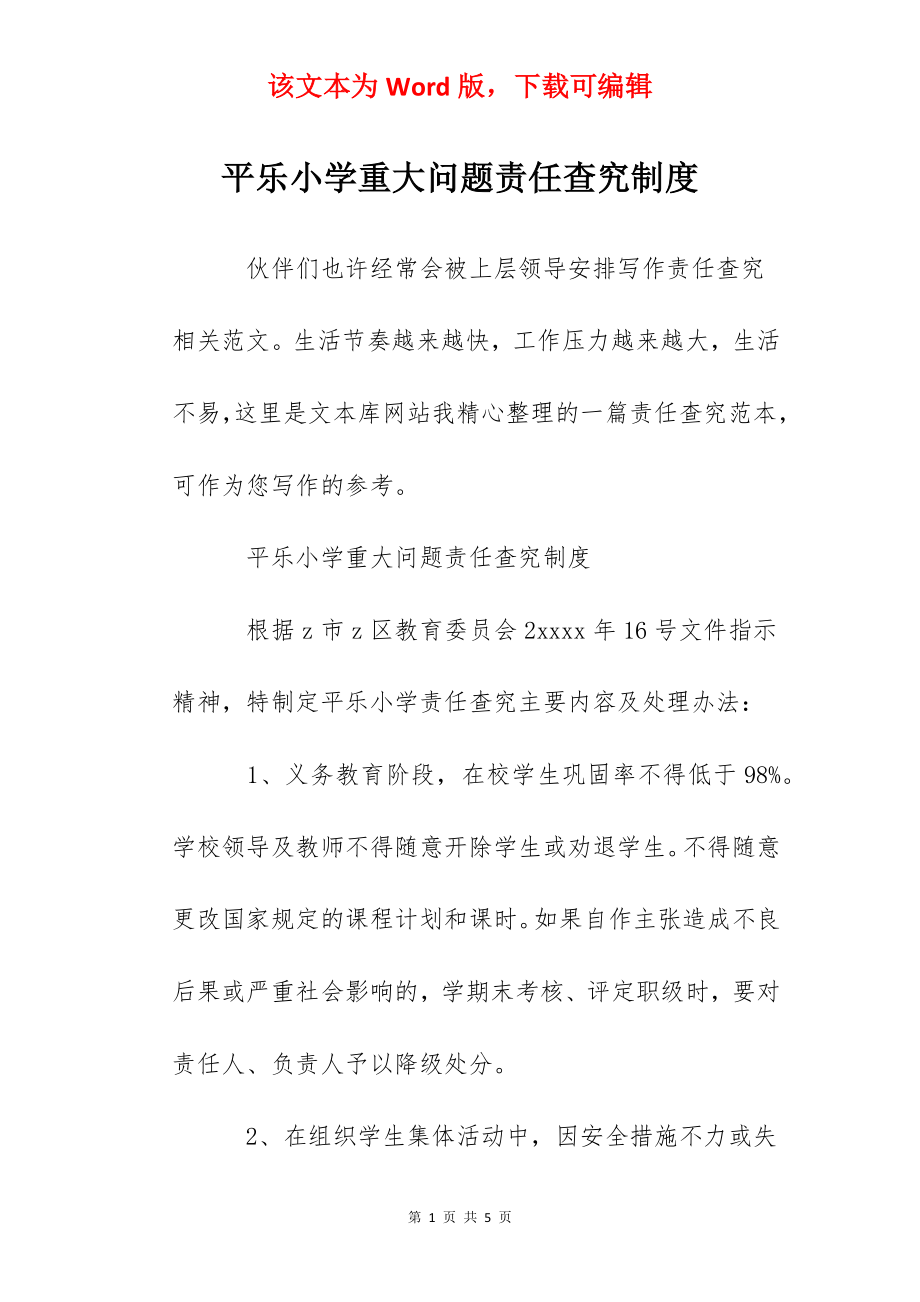 平乐小学重大问题责任查究制度.docx_第1页