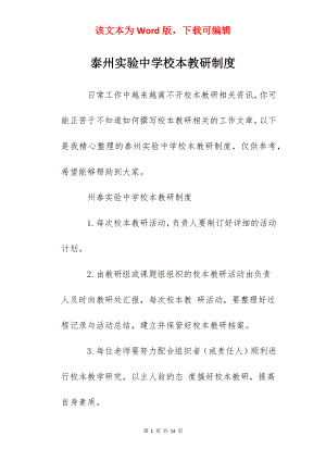 泰州实验中学校本教研制度.docx