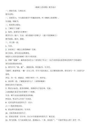 部编统编二下语文枫树上的喜鹊公开课教案课件课时训练练习教案课件.docx