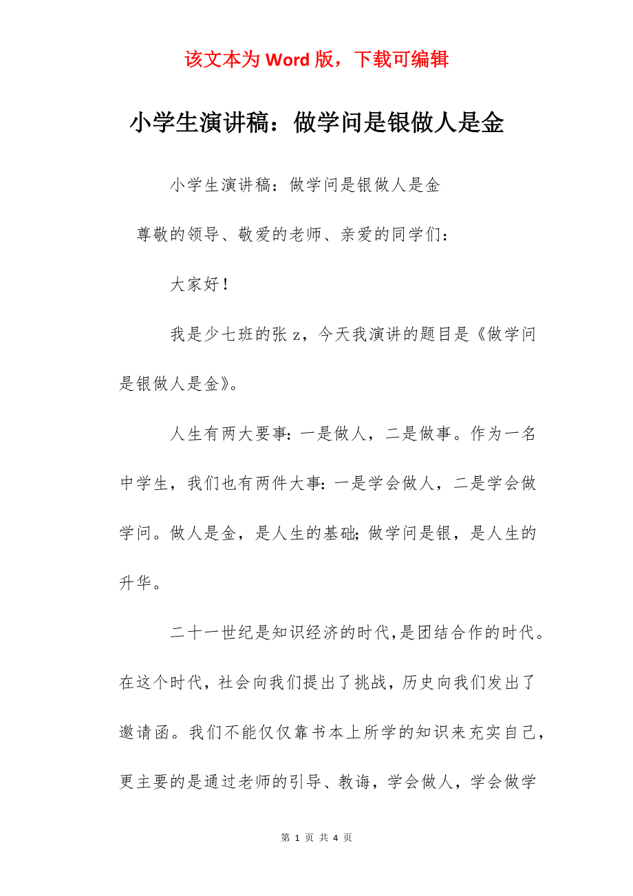 小学生演讲稿：做学问是银做人是金.docx_第1页