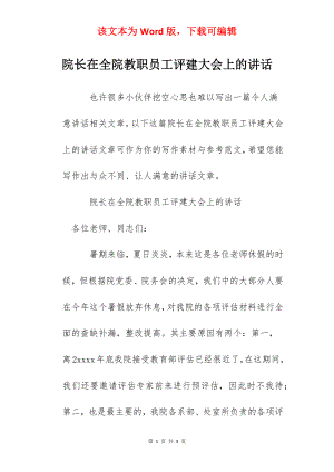 院长在全院教职员工评建大会上的讲话.docx