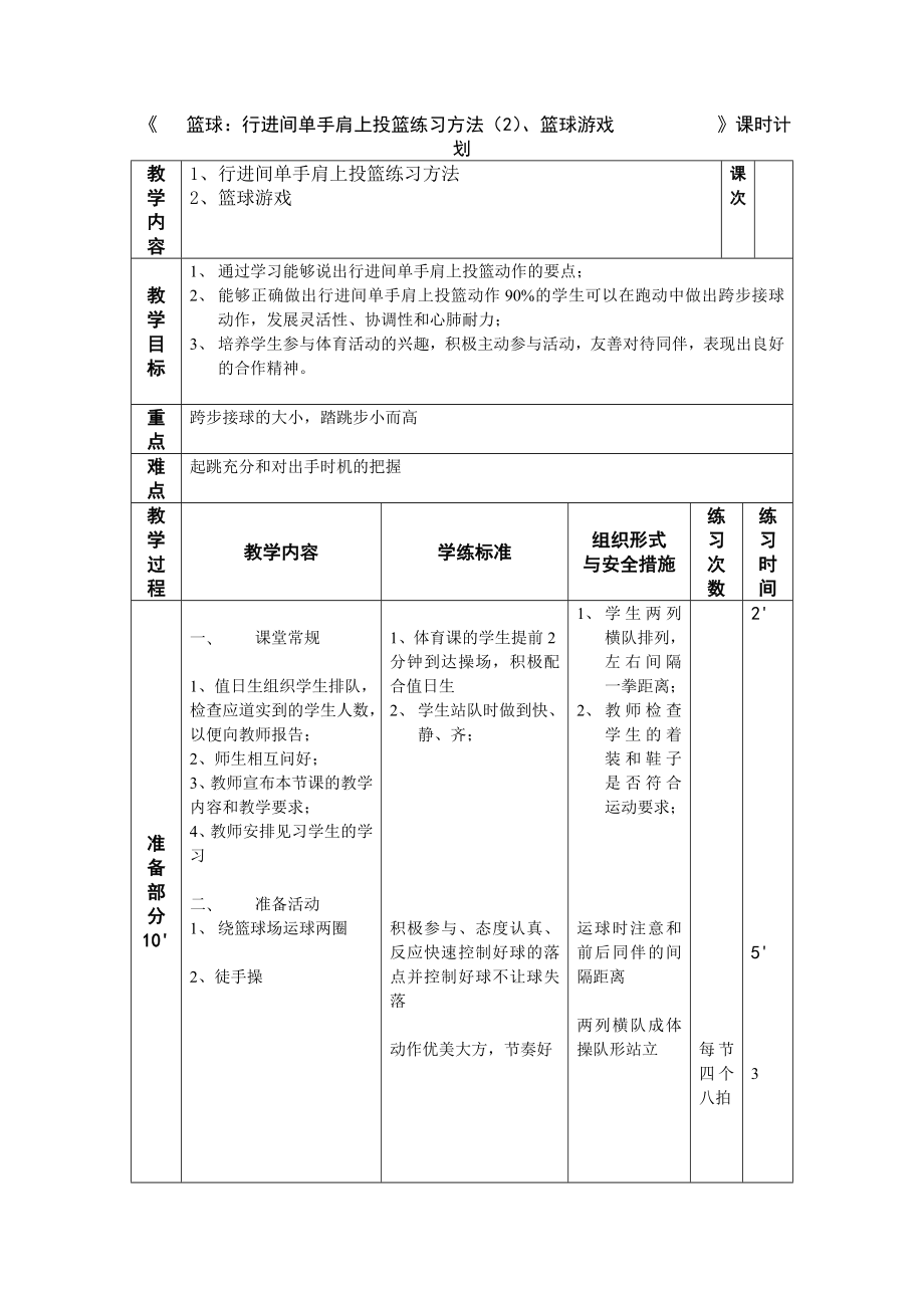 行进间单手肩上投篮练习方法公开课.doc_第1页