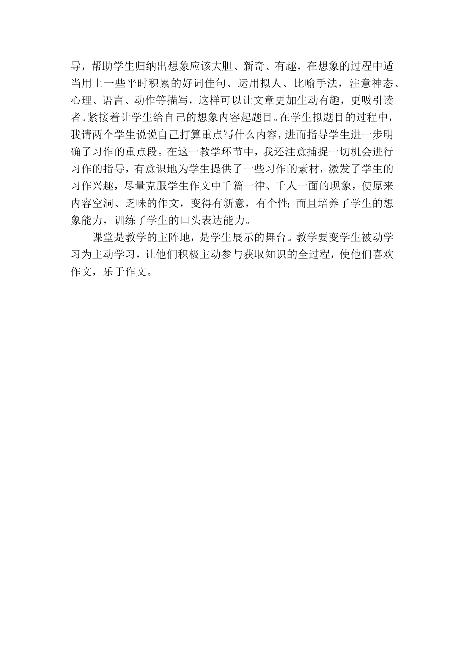 部编统编三下语文习作：奇妙的想象教学反思一公开课教案教学设计课件.docx_第2页