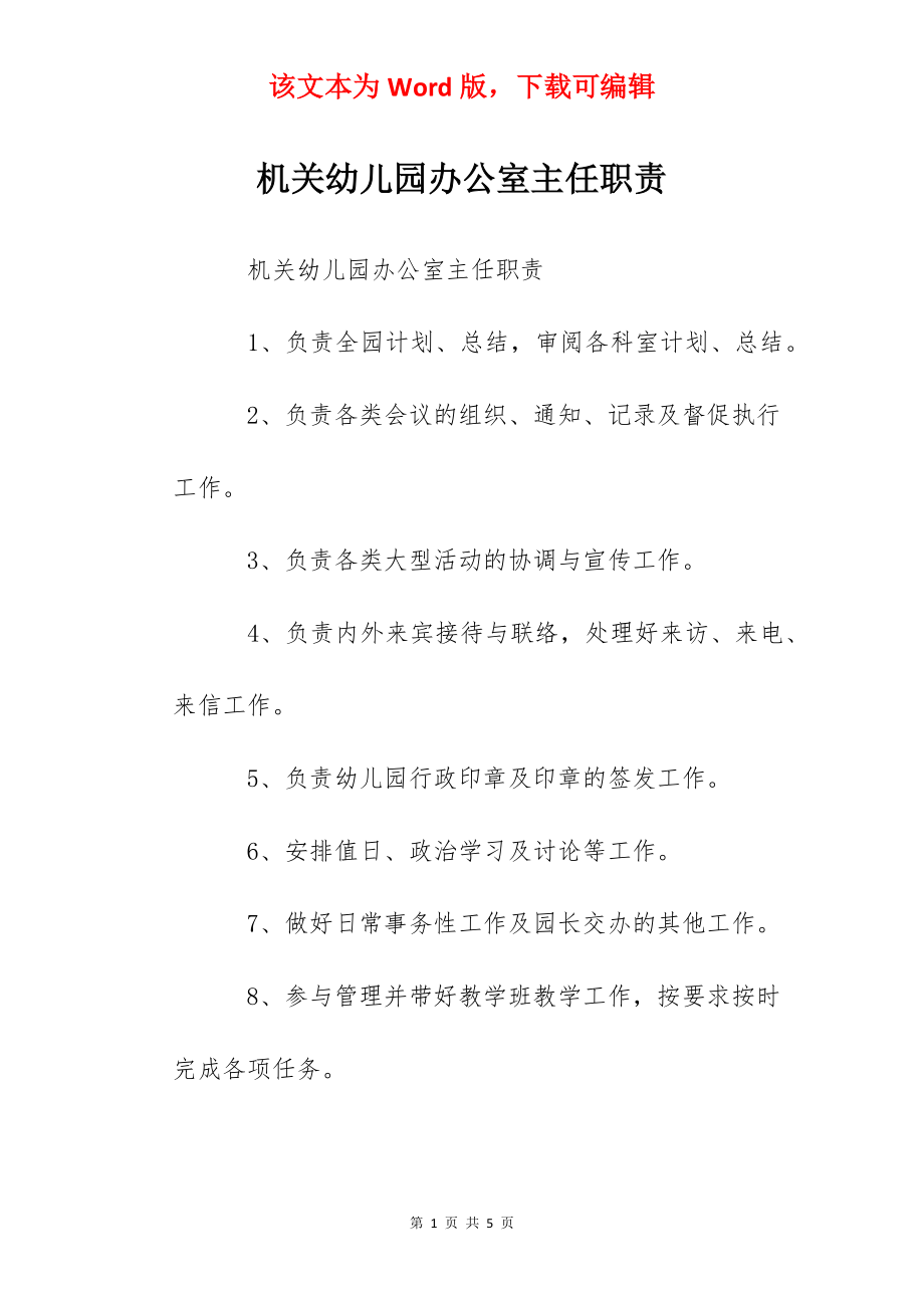 机关幼儿园办公室主任职责.docx_第1页