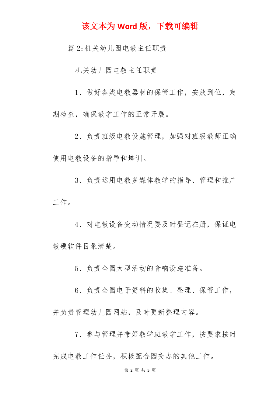 机关幼儿园办公室主任职责.docx_第2页