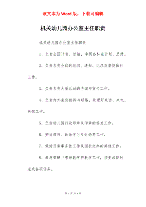 机关幼儿园办公室主任职责.docx