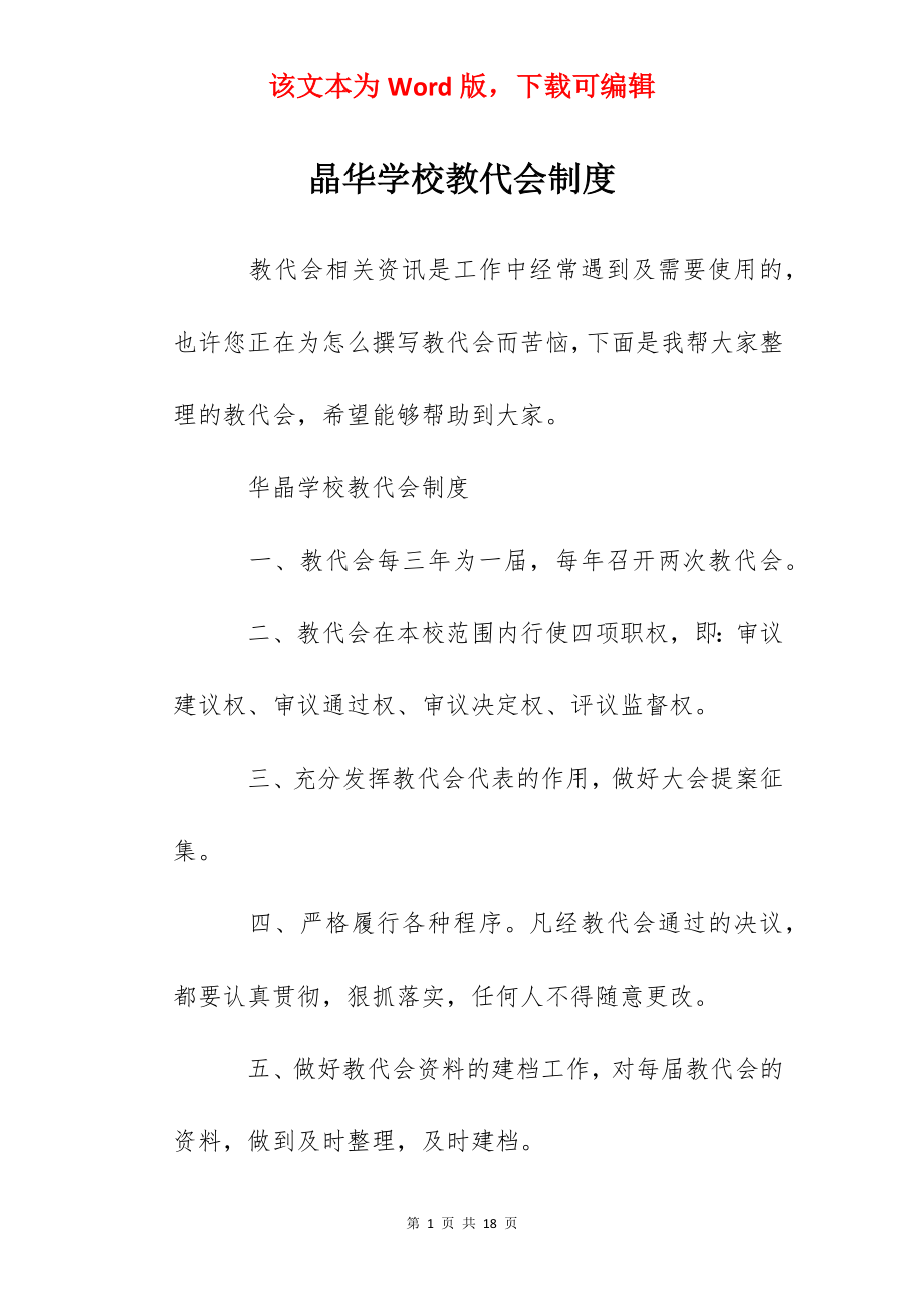 晶华学校教代会制度.docx_第1页