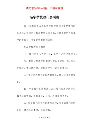 晶华学校教代会制度.docx