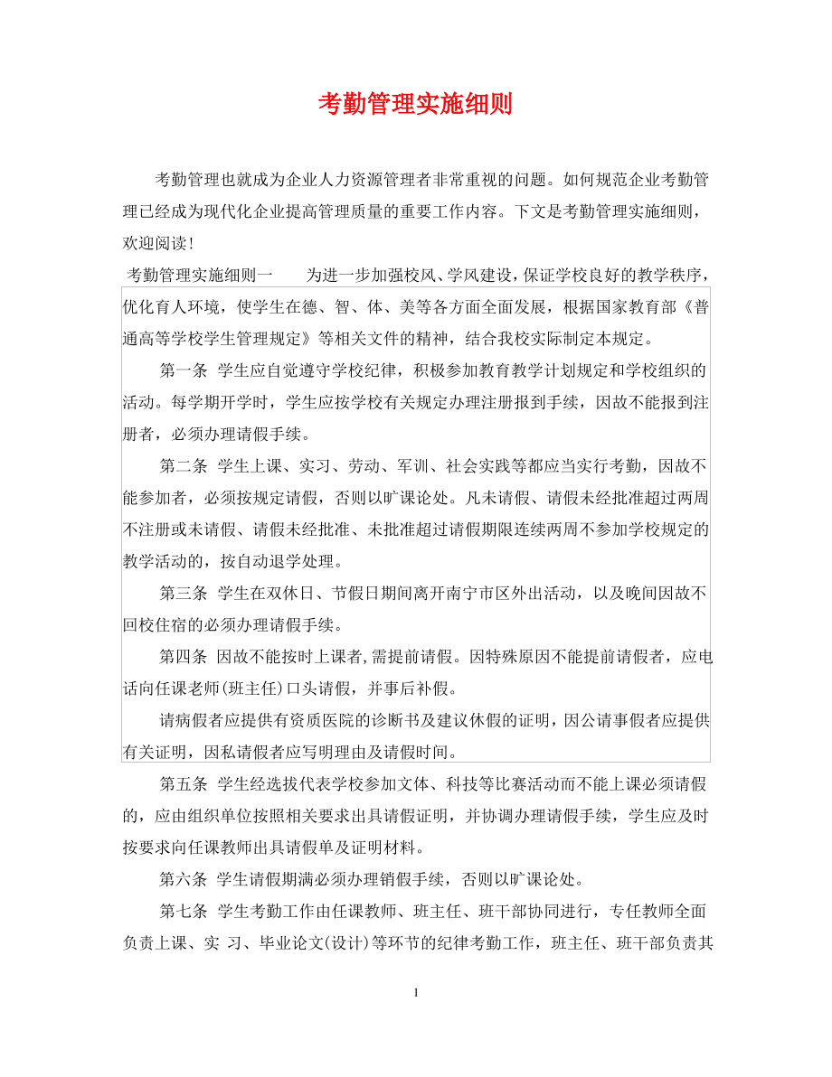 考勤管理实施细则.pdf_第1页