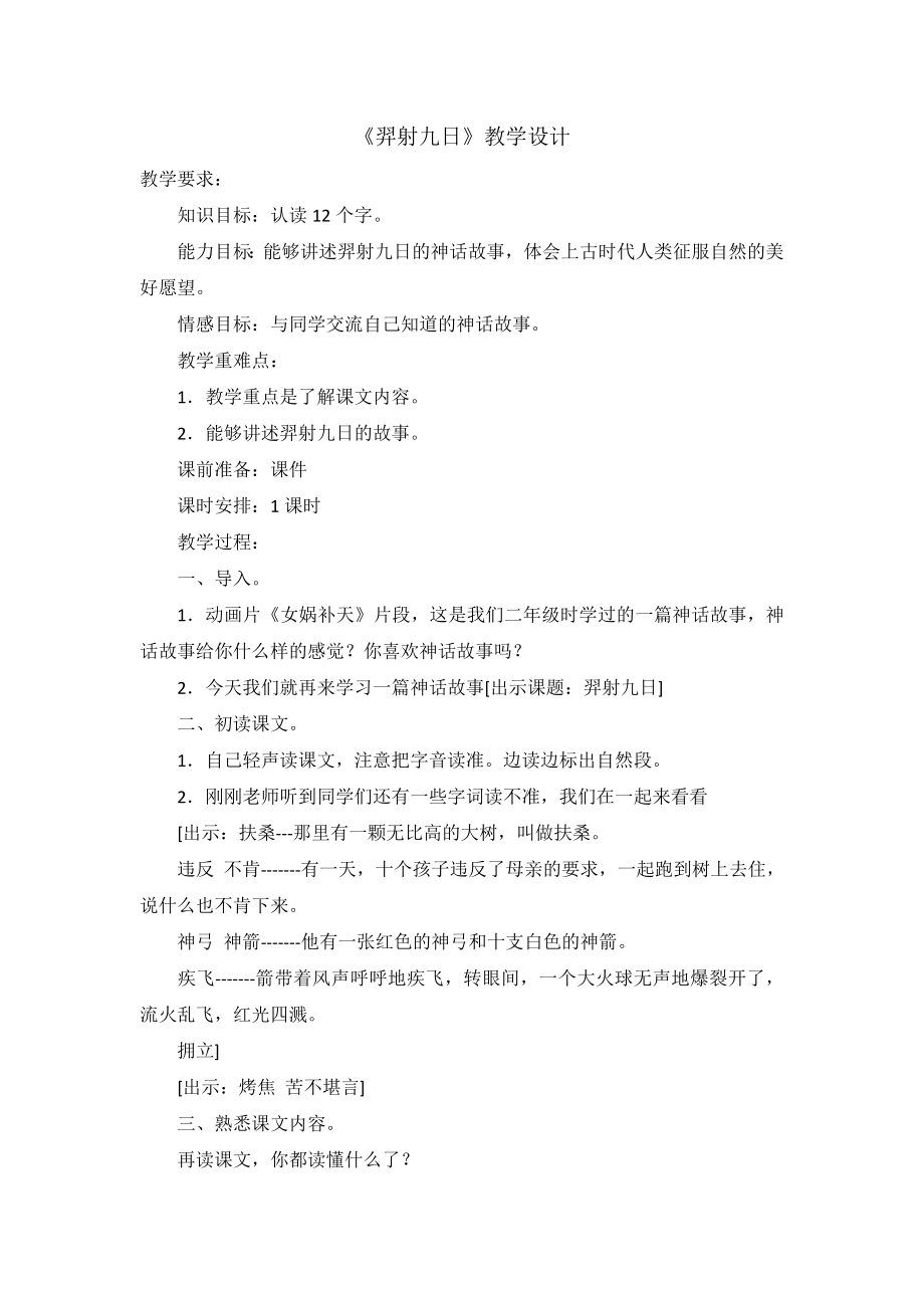 部编统编二下语文羿射九日公开课教案课件课时训练练习教案课件.docx_第1页