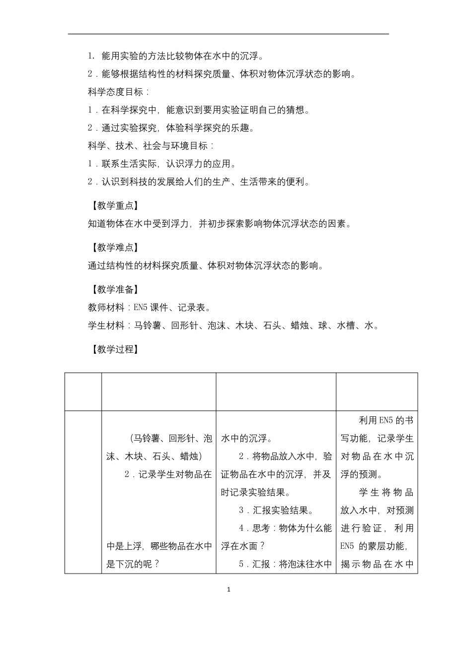 苏教版小学科学四年级上册第三单元第11课《浮力》教学设计.docx_第2页