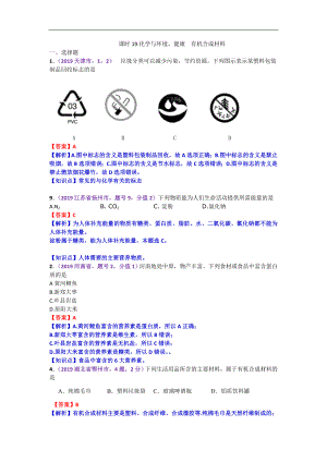 初中数学专题 2019年中考化学试题分类汇编化学与环境、健康有机合成材料.doc