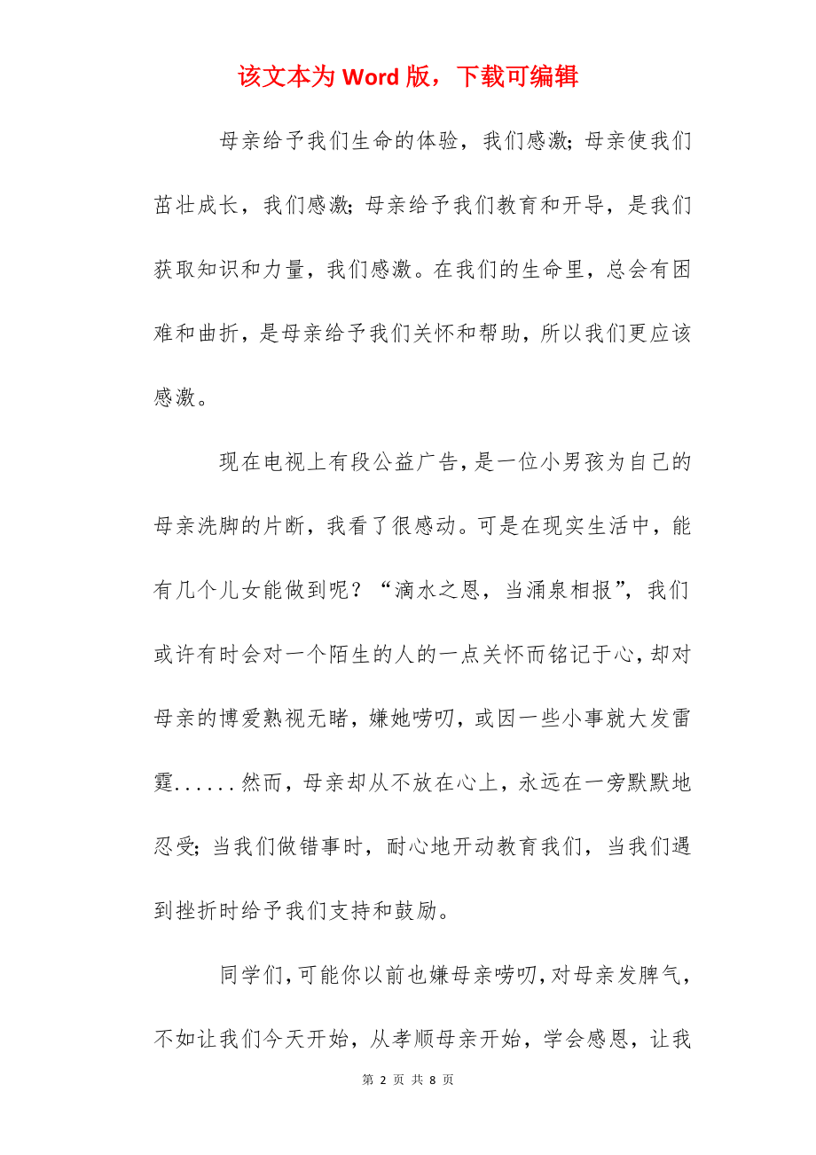 母亲节国旗下讲话：感恩母亲.docx_第2页