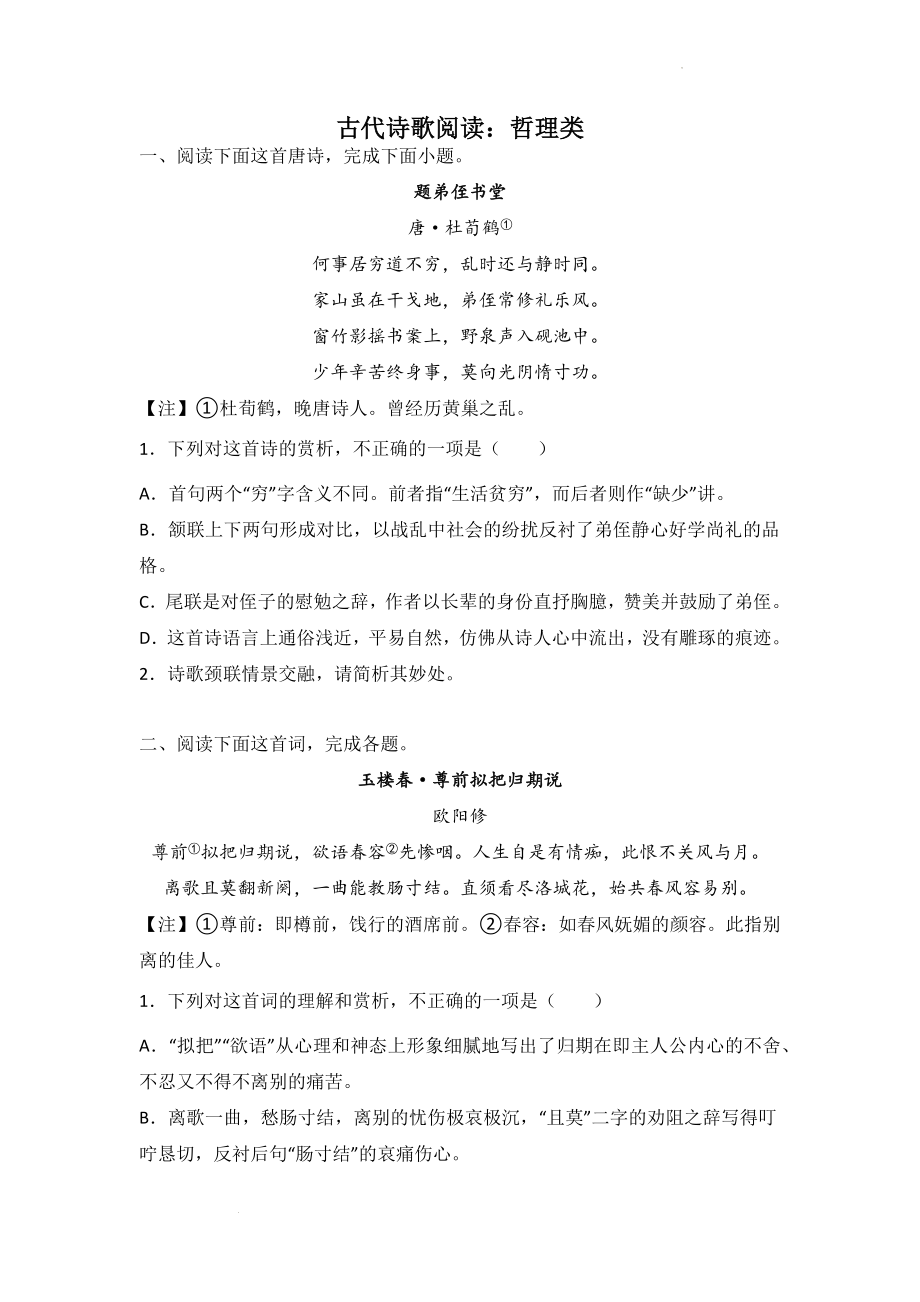 高考语文古代诗歌阅读分类训练：哲理类.docx_第1页