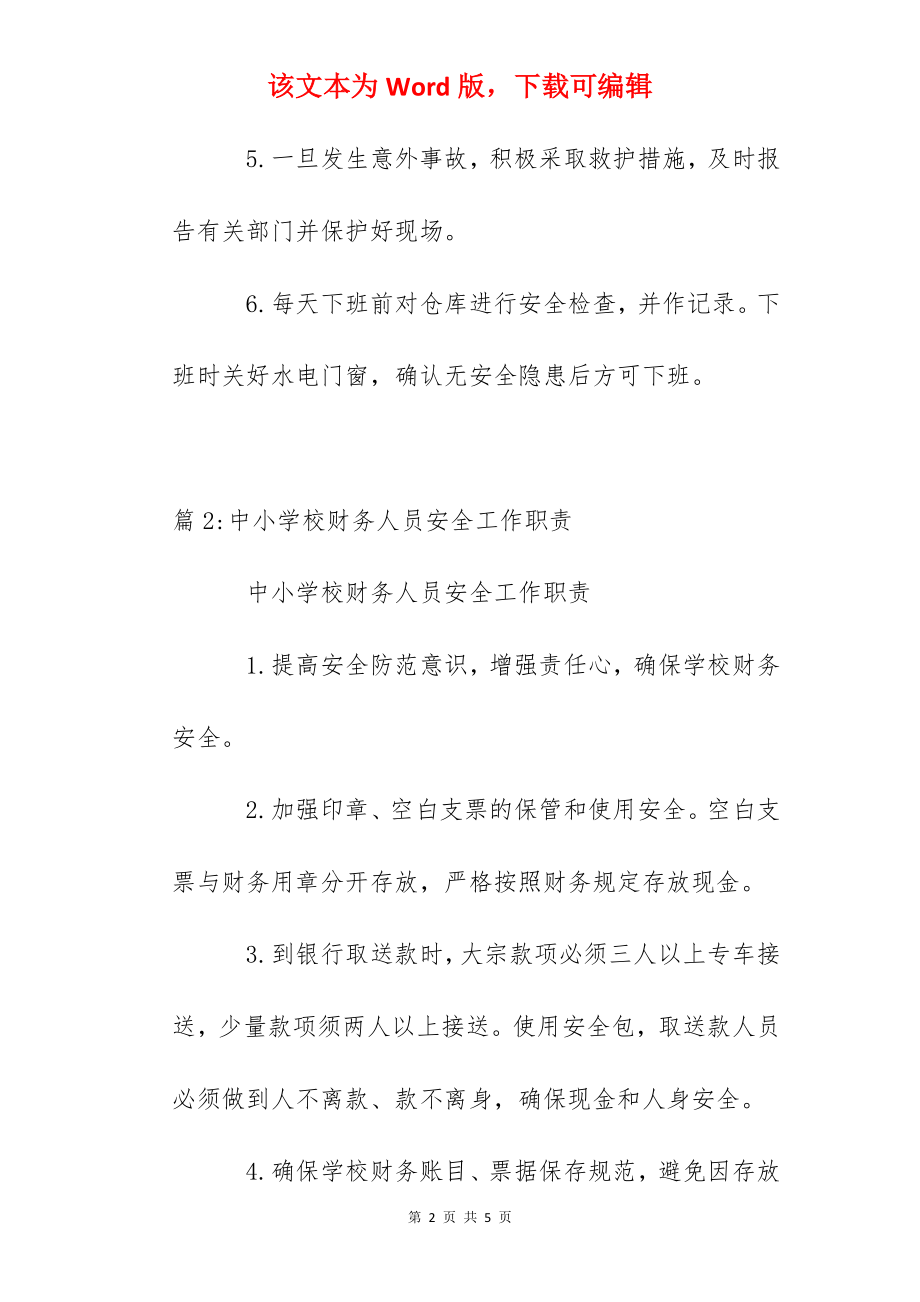 中小学校财产管理员安全工作职责.docx_第2页