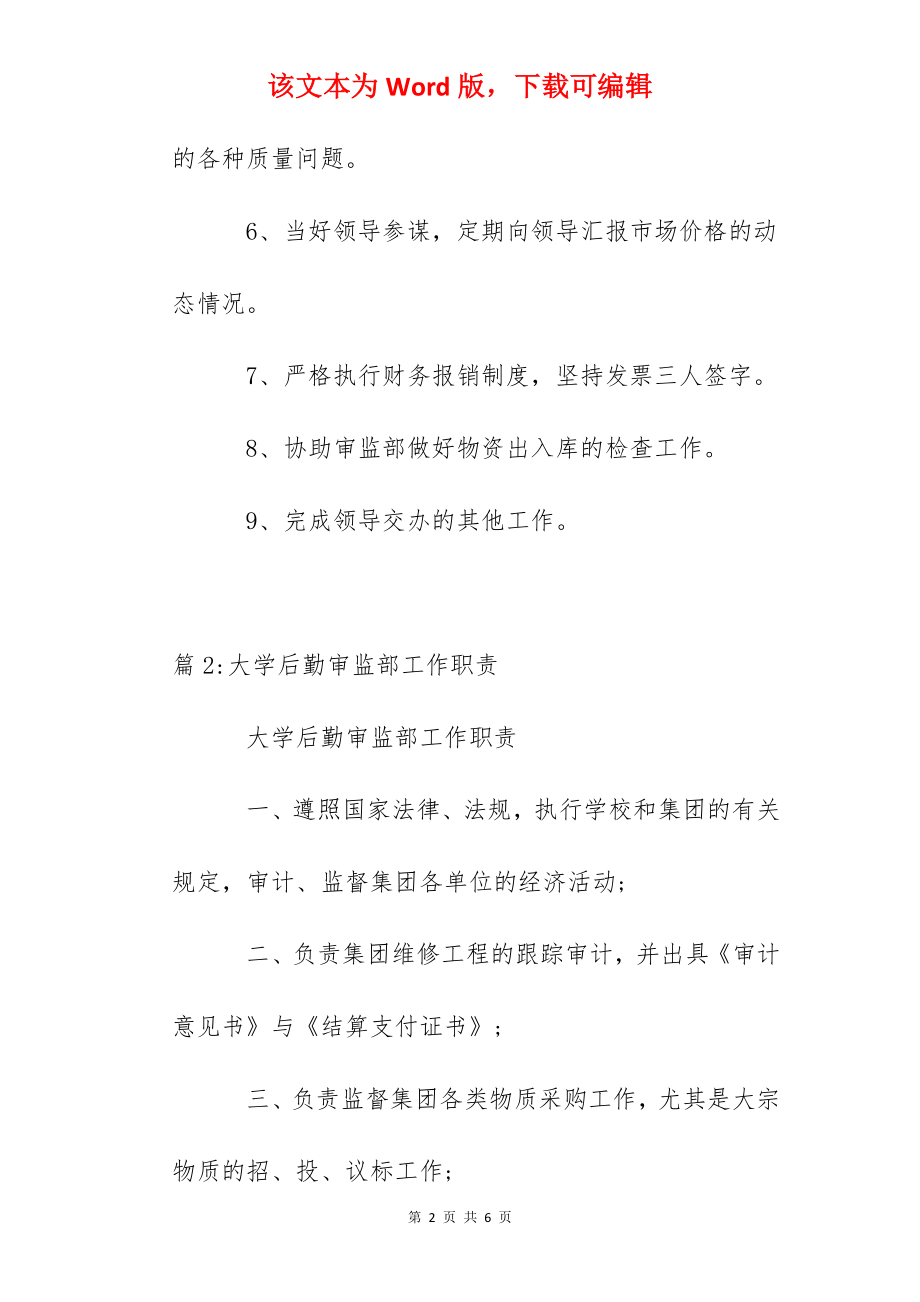 大学后勤采购部工作职责.docx_第2页