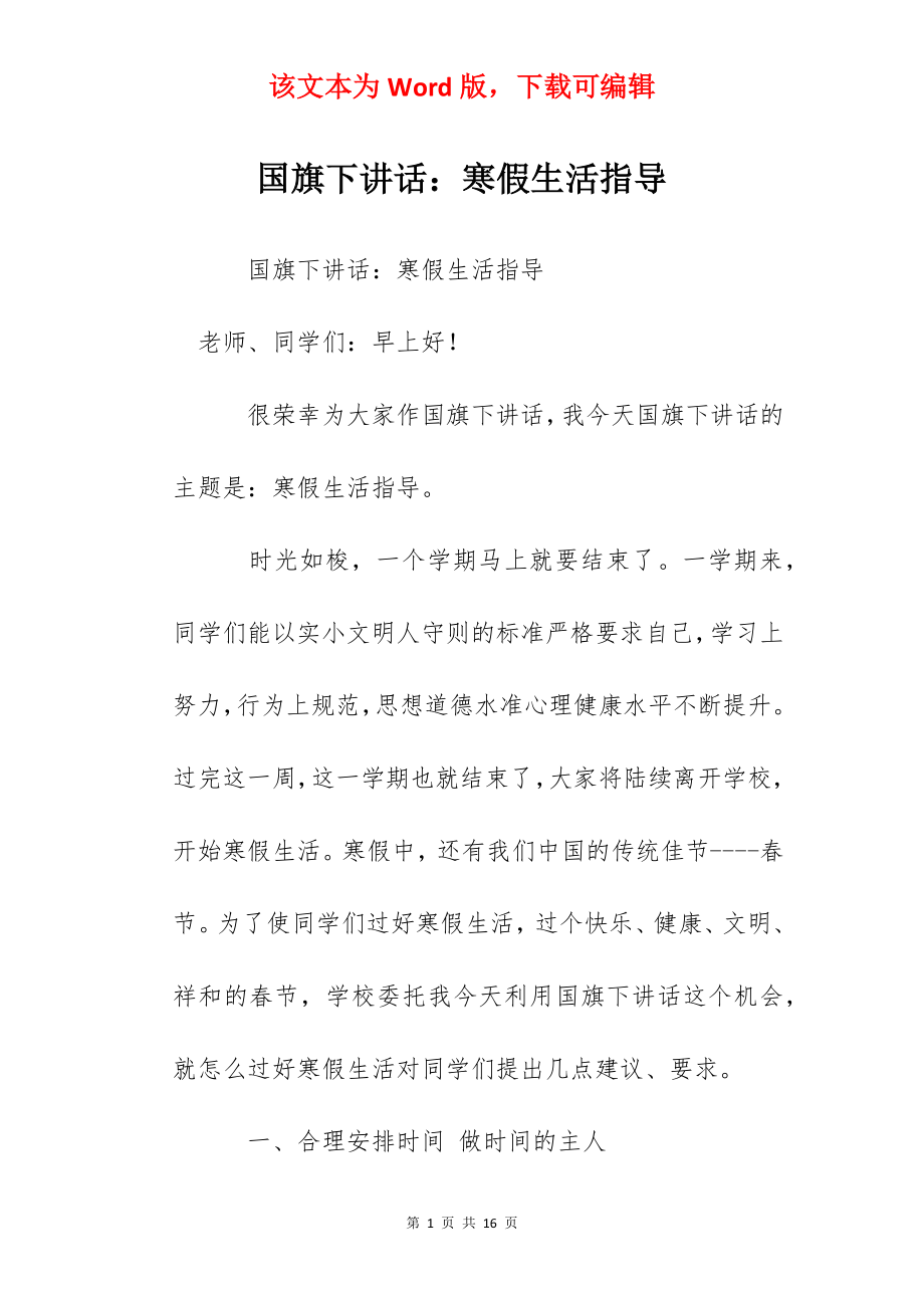 国旗下讲话：寒假生活指导.docx_第1页