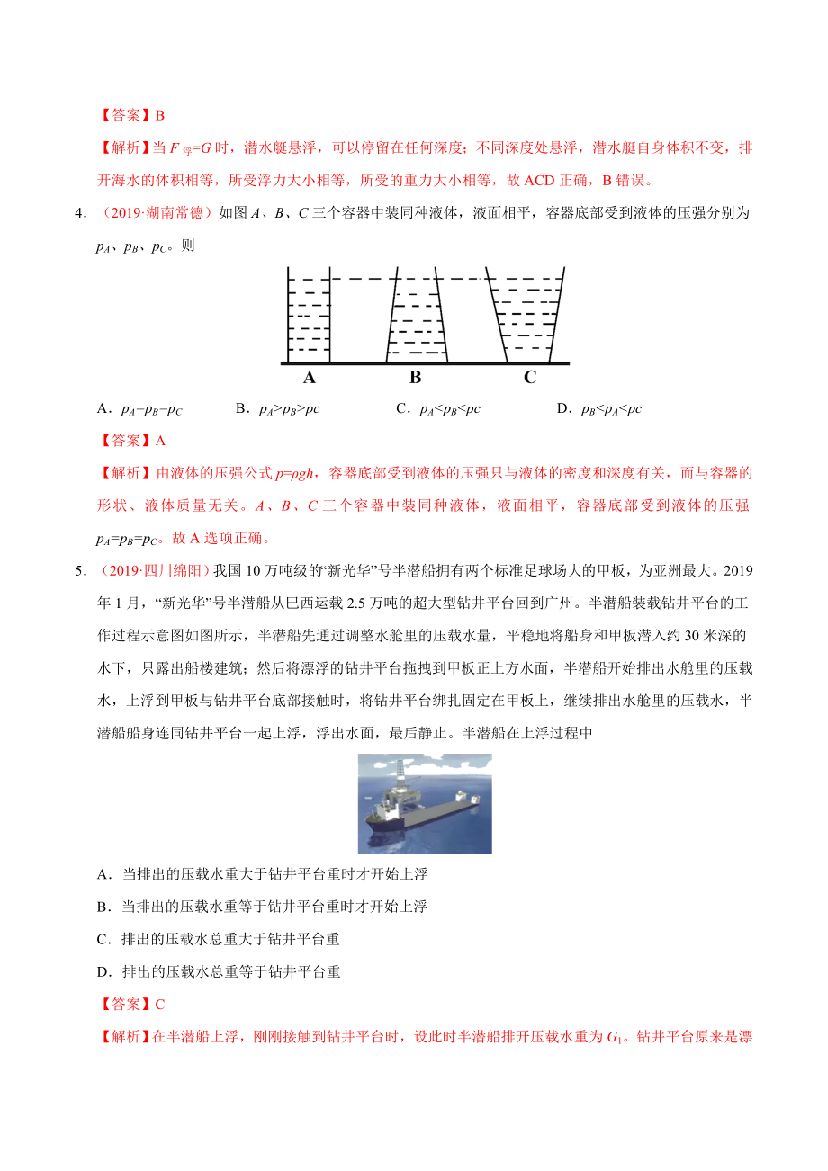 初中数学专题 专题07 压强和浮力（第01期）2019年中考真题物理试题分项汇编（解析版）.doc_第2页