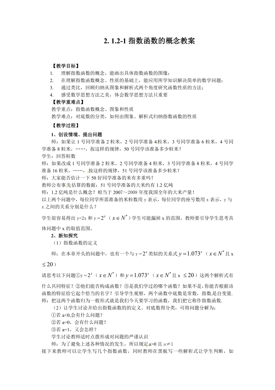 高中数学必修一指数函数的概念公开课教案课件课时训练练习教案课件.doc_第1页