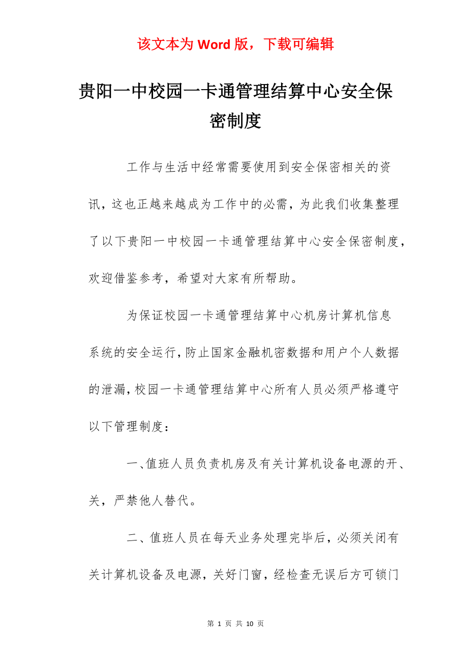 贵阳一中校园一卡通管理结算中心安全保密制度.docx_第1页