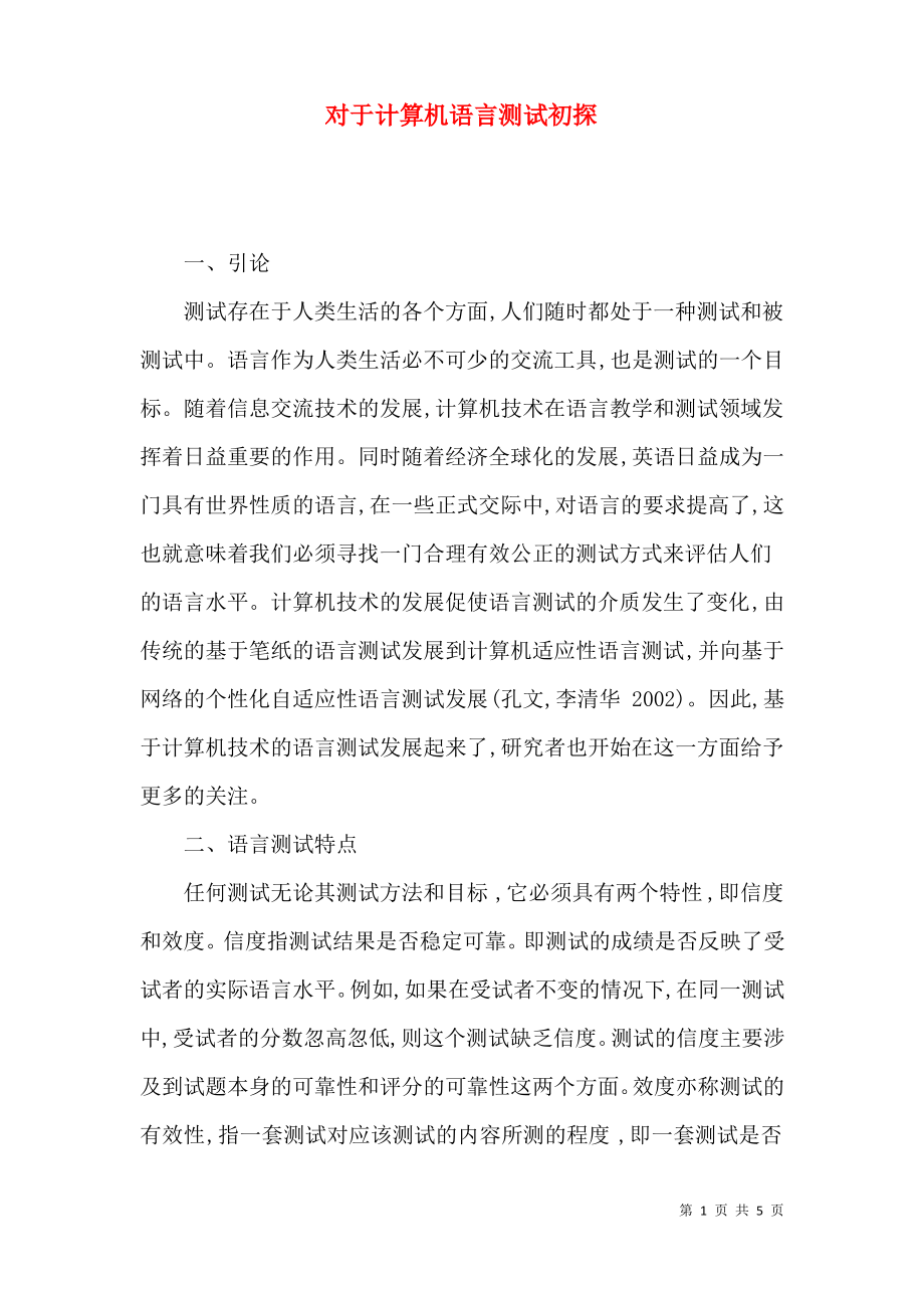 对于计算机语言测试初探.pdf_第1页