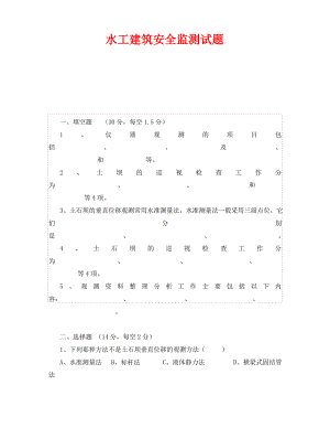 《安全教育》之水工建筑安全监测试题.pdf