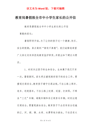 教育局暑假致全市中小学生家长的公开信.docx