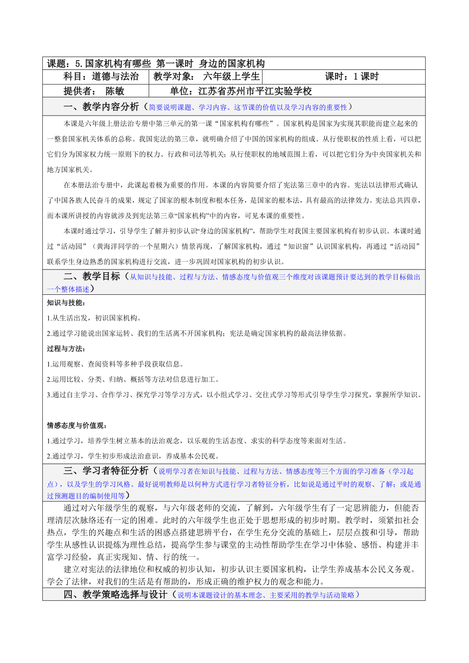 道德与法治六上-5.国家机构有哪些-第一课时(身边的国家机构)2019.06教案课件课时训练.doc_第1页